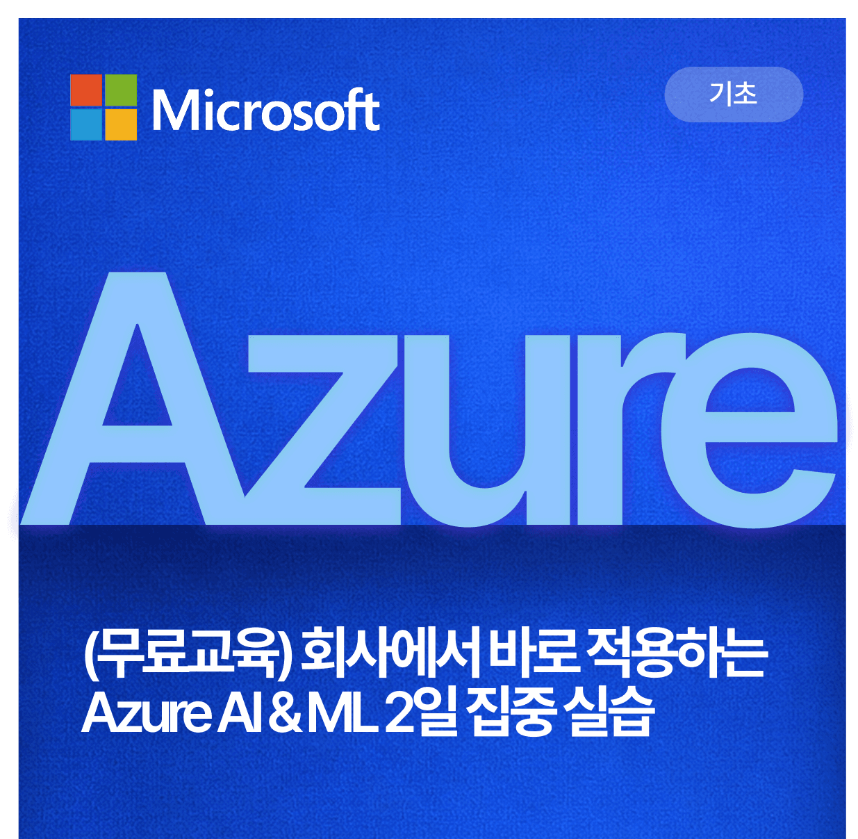 (무료교육) 회사에서 바로 적용하는 Azure AI & ML 2일 집중 실습