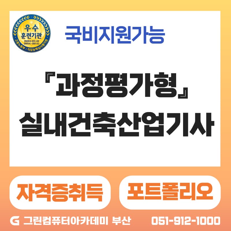 (과정평가형) AI 활용_실내건축산업기사(캐드(CAD), 스케치업, 엔스케이프 활용) 취득과정