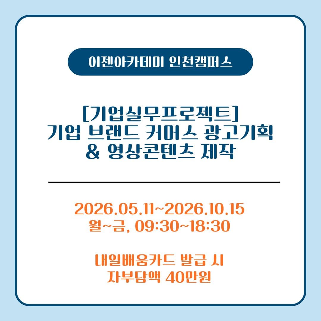 [기업실무프로젝트]기업 브랜드 커머스 광고기획 & 영상콘텐츠 제작