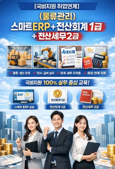 ERP(물류 생산 인사 회계)+전산회계1급+전산세무2급 취업교육