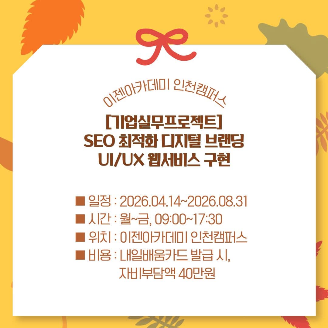 [기업실무프로젝트]SEO 최적화 디지털 브랜딩 UI/UX 웹서비스 구현