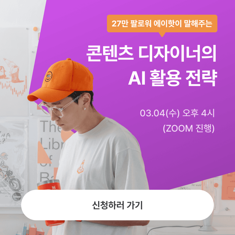 27만 팔로워 '에이핫' AI 디자인 무료 특강