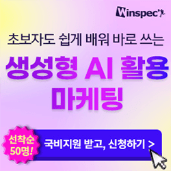 [윈스펙] 초보자도 쉽게 배워 바로 쓰는 생성형 AI 활용 마케팅