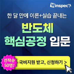 [윈스펙] 반도체 핵심공정 온라인 실습 입문: 소자부터 증착까지