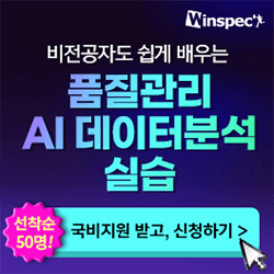 [윈스펙] 비전공자도 쉽게 배우는 품질관리 AI 데이터분석 실습