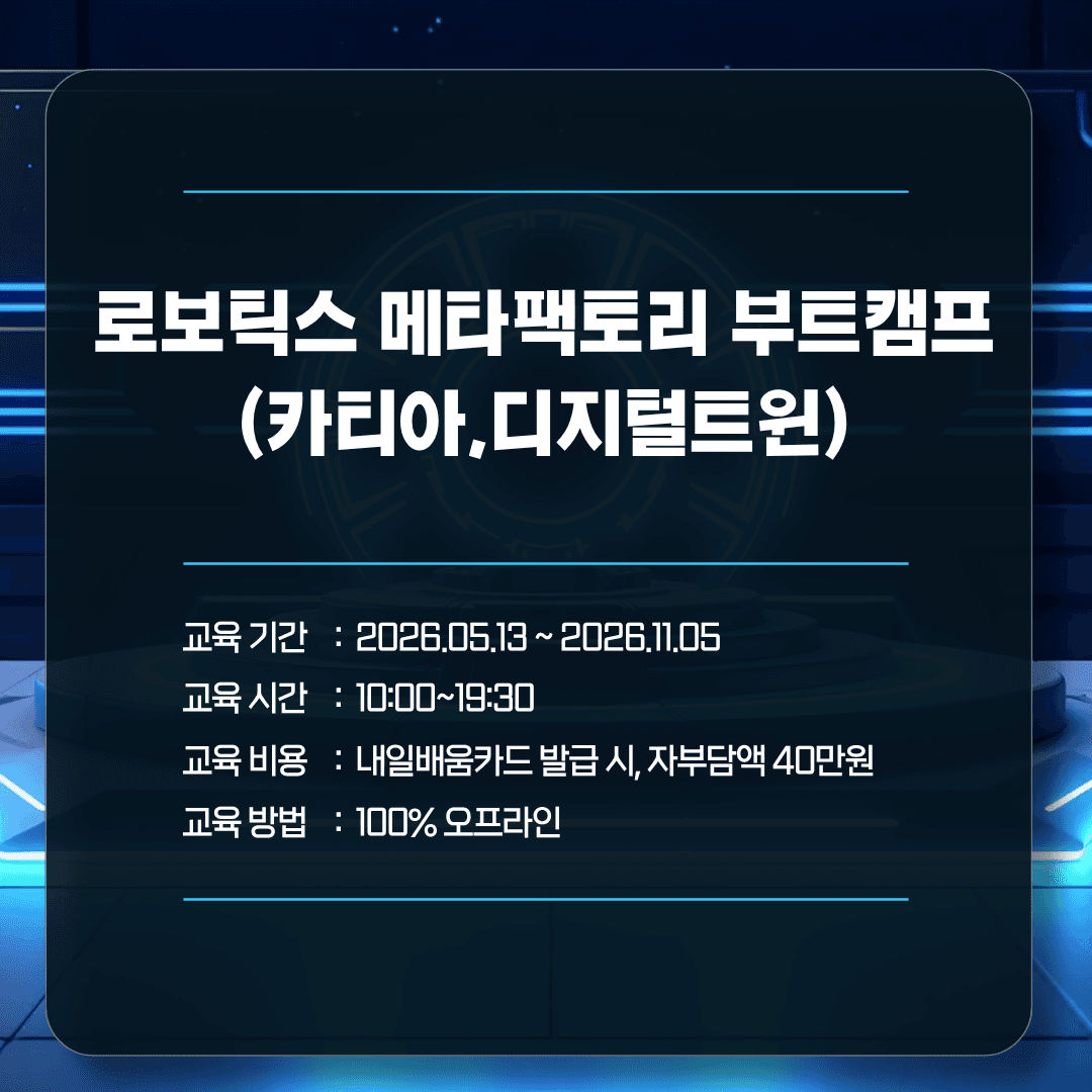 로보틱스 메타팩토리 부트캠프(카티아,디지털트윈)