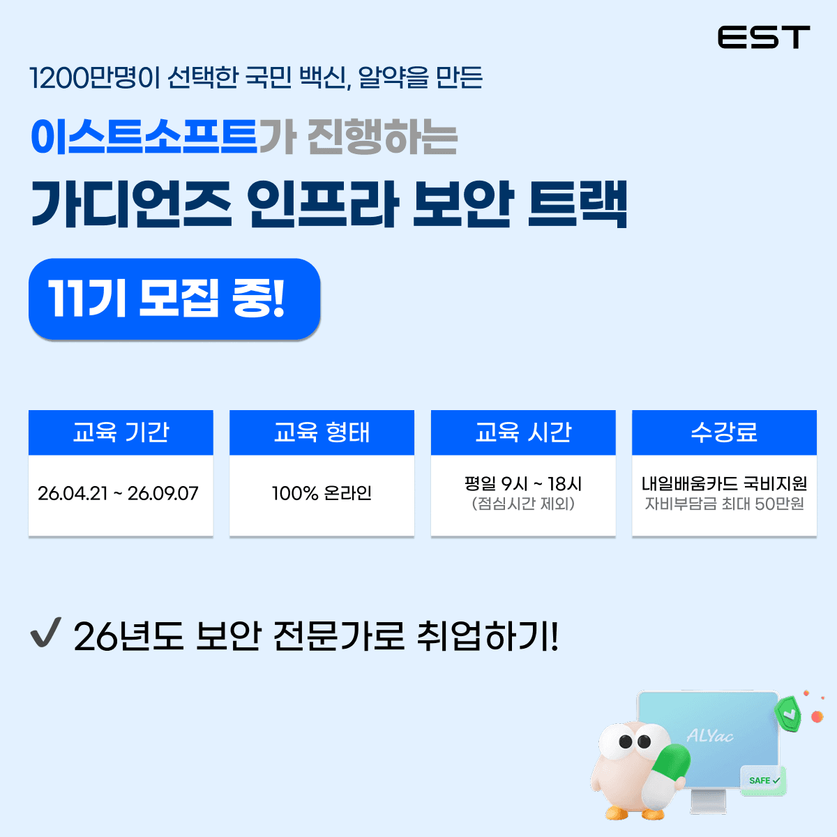 [K-디지털트레이닝] 국민 백신 알약만든 이스트소프트 가디언즈 정보보안 과정 11기