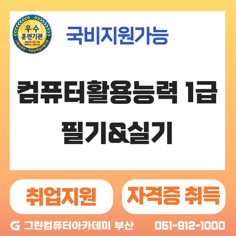 『한번에 취득하는』컴퓨터활용능력(컴활) 1급 (필기+실기) 자격증 취득과정