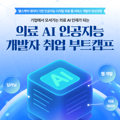 오즈코딩스쿨, <AI 헬스케어 초격차 캠프> 5기 모집!