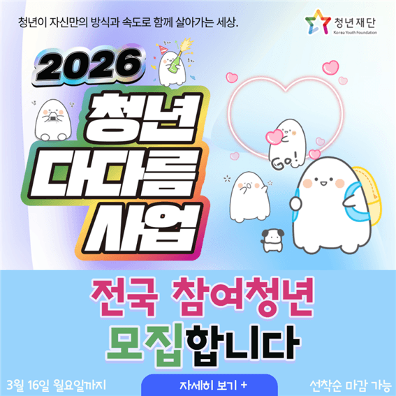 청년이 자신만의 방식과 속도로 함께 살아가는 세상 <2026 청년다다름사업> 참여 청년 모집 (~3.16.)