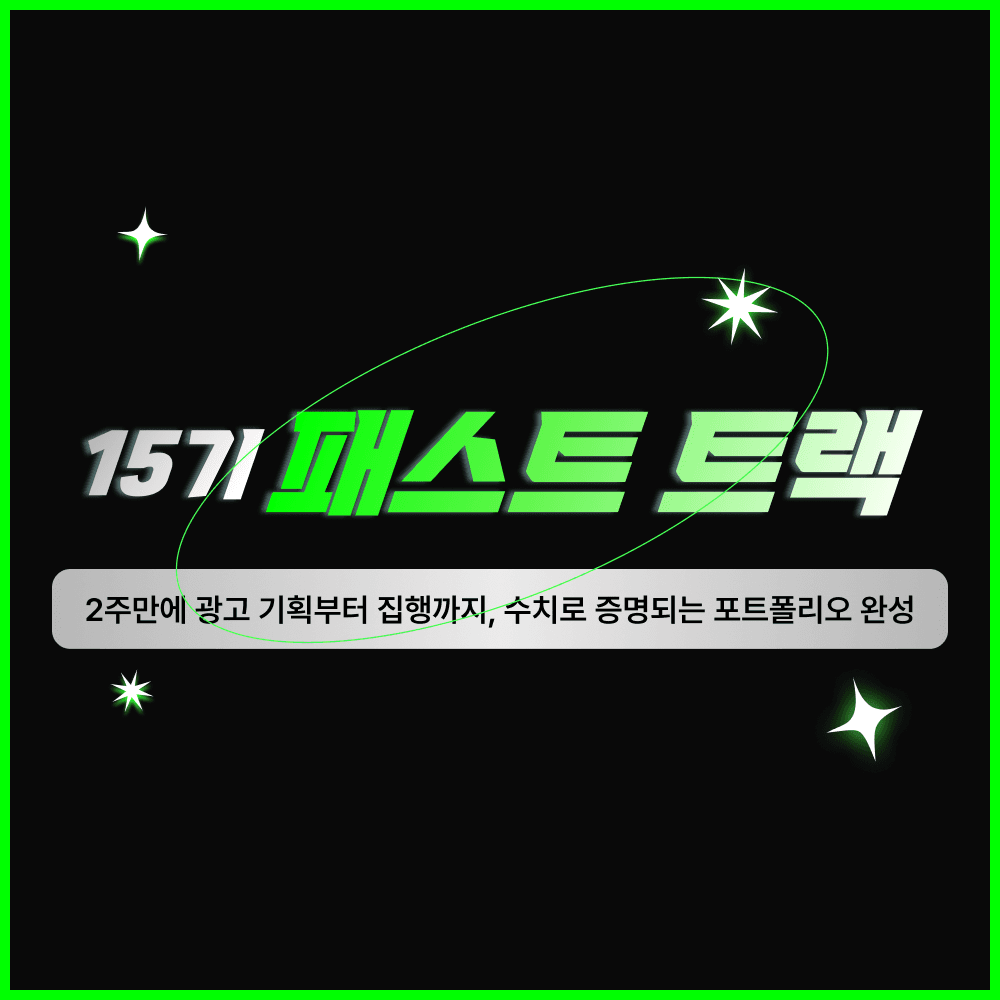 [그로스쿨] 2주 마케팅 실무과정 패스트트랙 15기