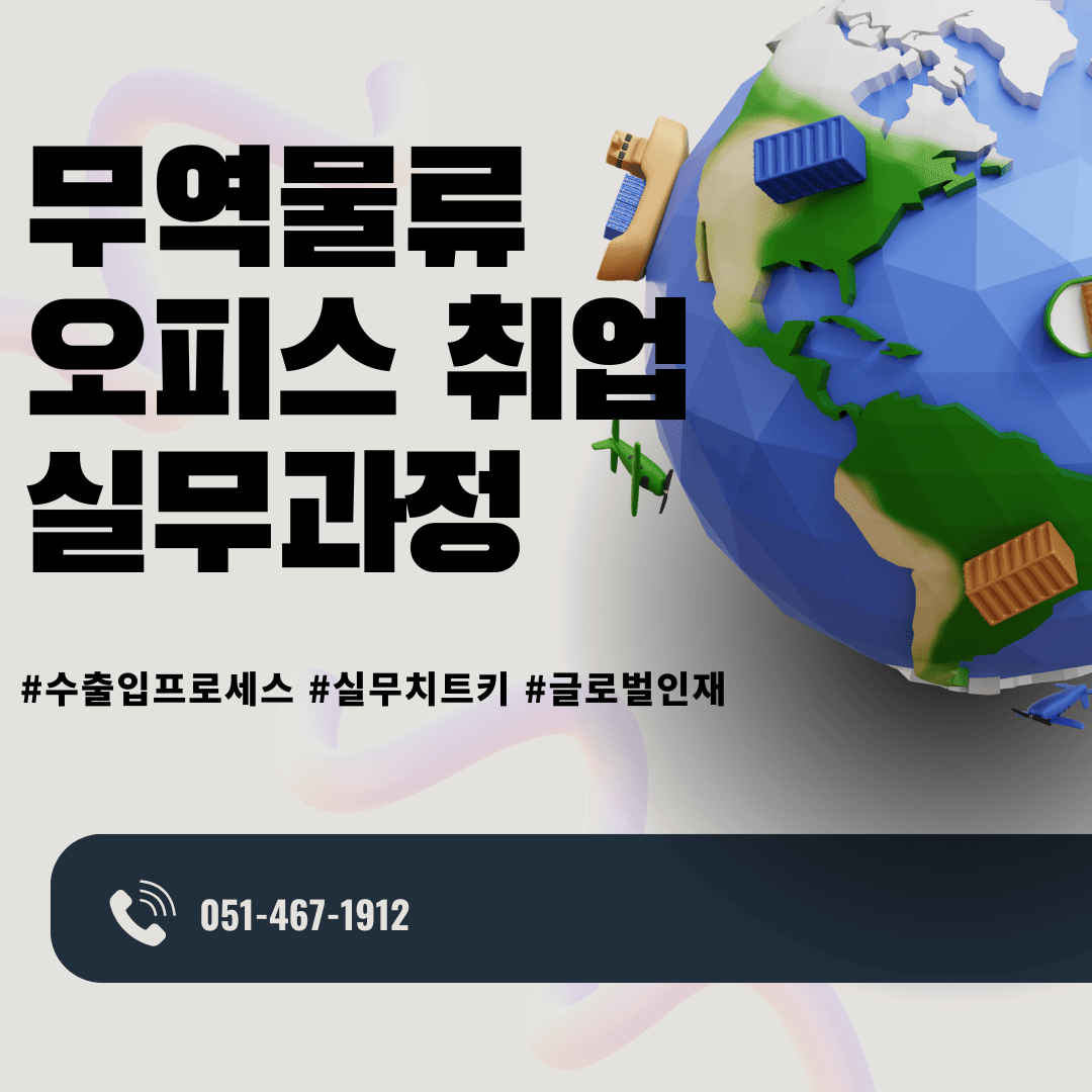 10년 이상 현직자 직강 무역물류 사무직 취업과정