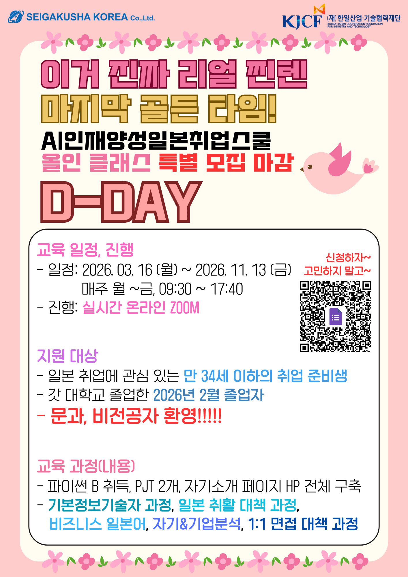 [세이가쿠샤코리아] 제 3기 AI인재양성 일본취업스쿨 올인클래스 교육생 특별 모집 마감 안내