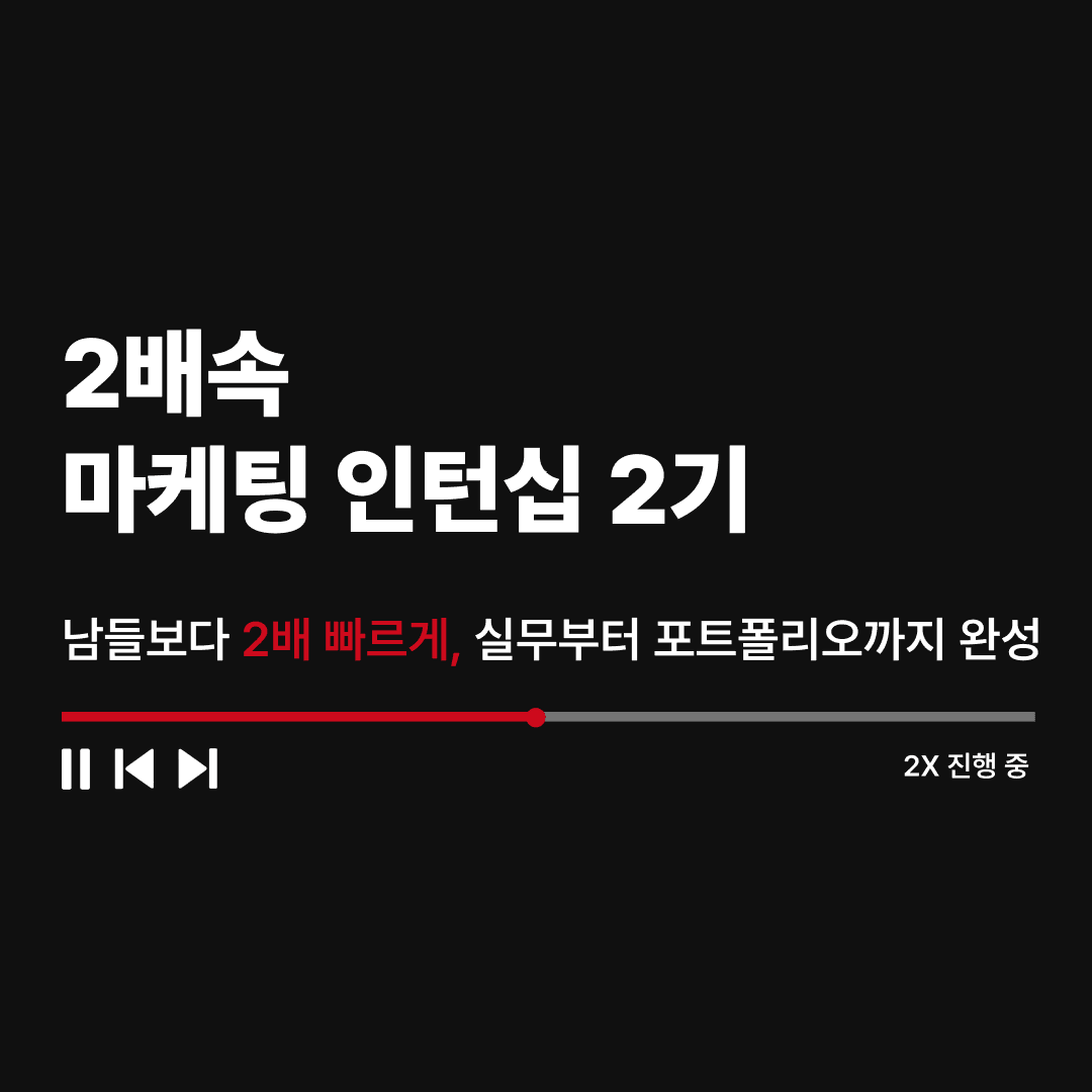[그로스쿨] 2배속 마케팅 인턴십 2기- 6주 만에 끝내는 마케터 취업 올인원 패키지 (정식 오픈)