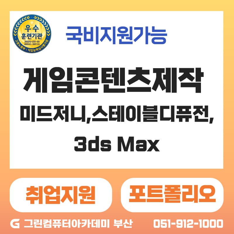 『게임콘텐츠제작』AI툴 활용 (미드저니,스테이블디퓨전,3ds Max) 게임 애니메이션 콘텐츠 제작가 양성