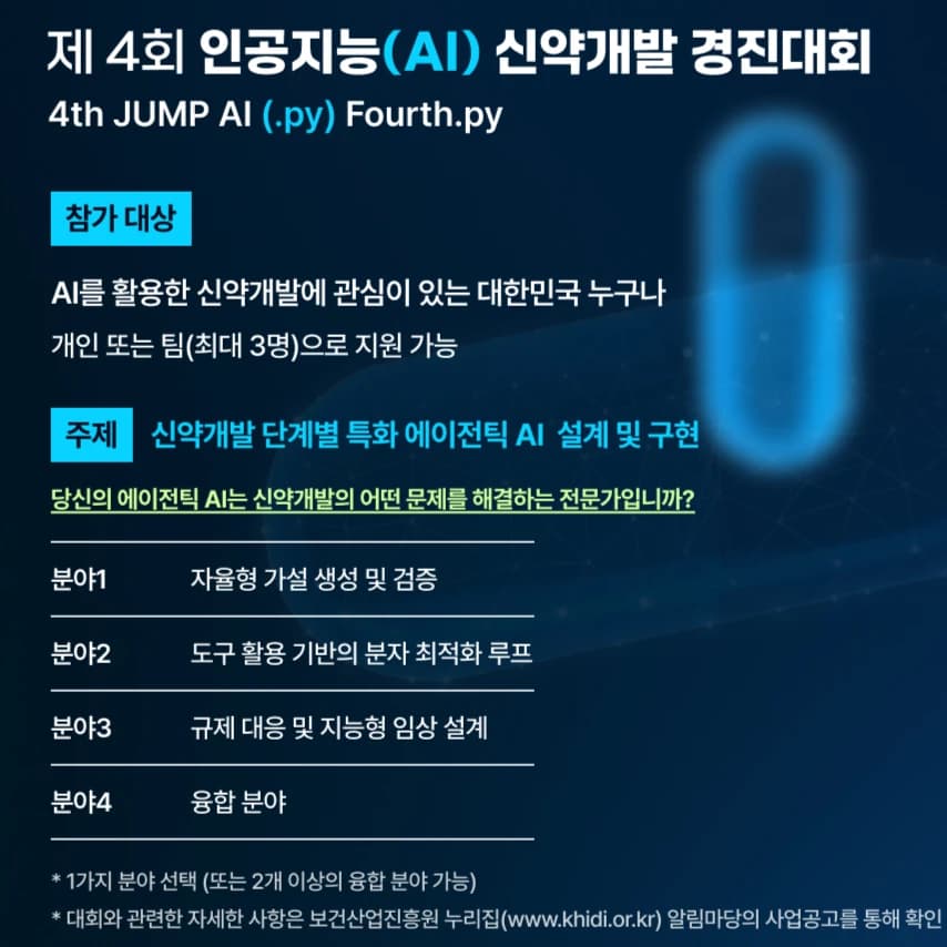 제 4회 인공지능(AI) 신약개발 경진대회(4th JUMP AI, fourth.py) 예선 ( ~ 8/7 16:00)