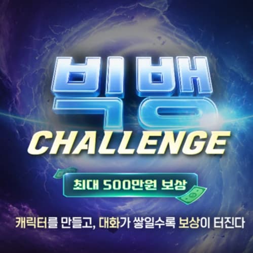 AI 캐릭터 채팅 공모전 - 빅뱅 챌린지