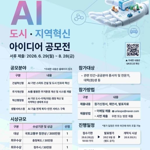 [국토부장관상 포함] 2026 AI 도시지역혁신 아이디어 공모전 (~8/28)