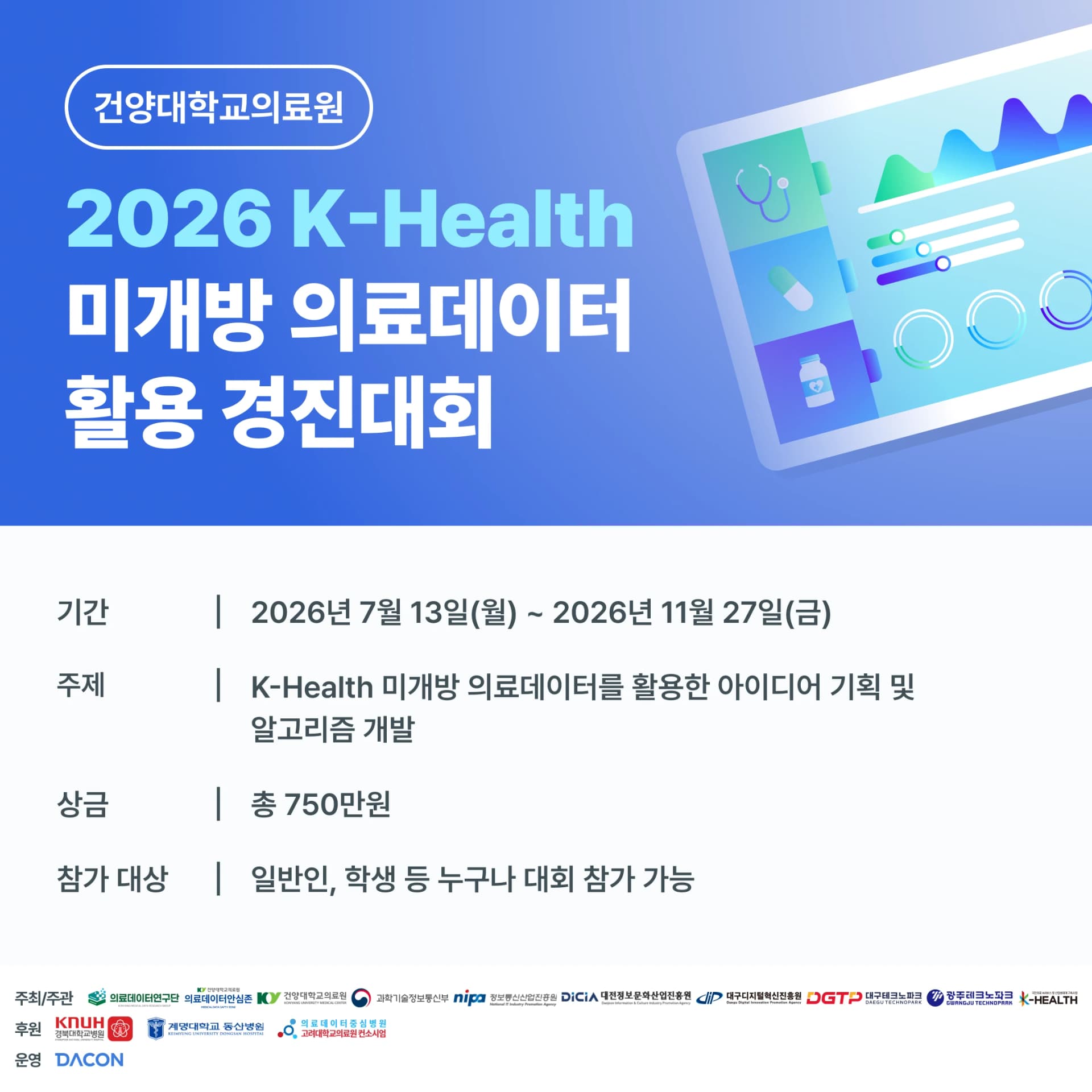 2026 K-Health 미개방 의료데이터 활용 경진대회 (~11/27)