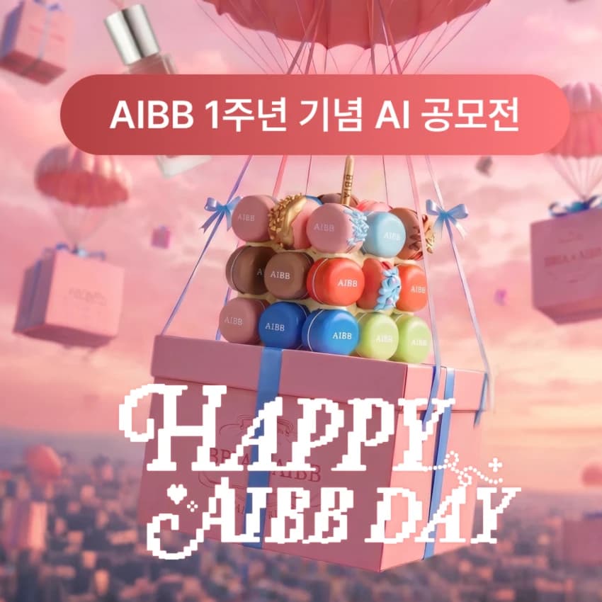 BBIA x AIBB 1주년 기념 AI 디자인 공모전 – HAPPY AIBB DAY