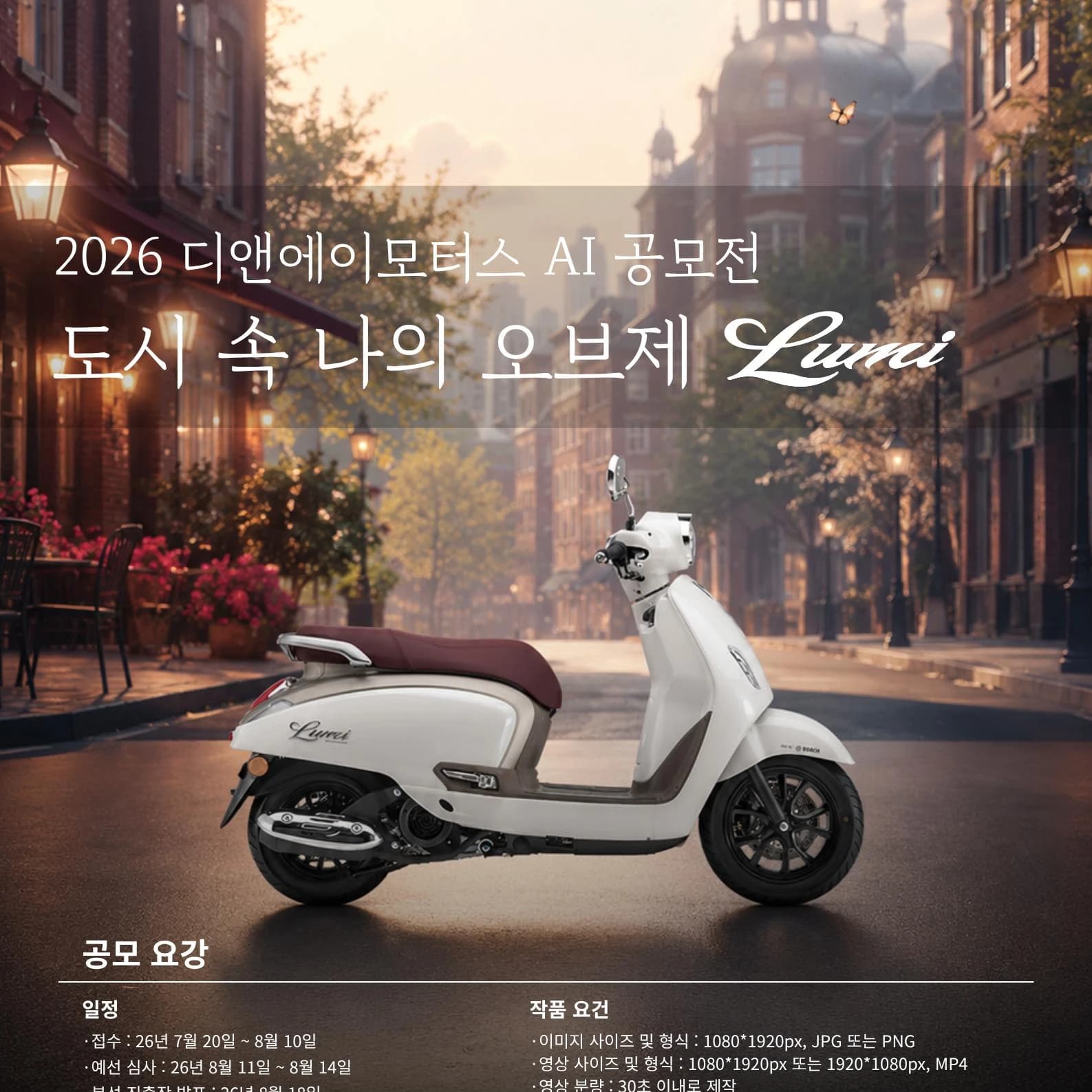 2026 디앤에이모터스 AI 공모전, 도시 속 나의 오브제 Lumi