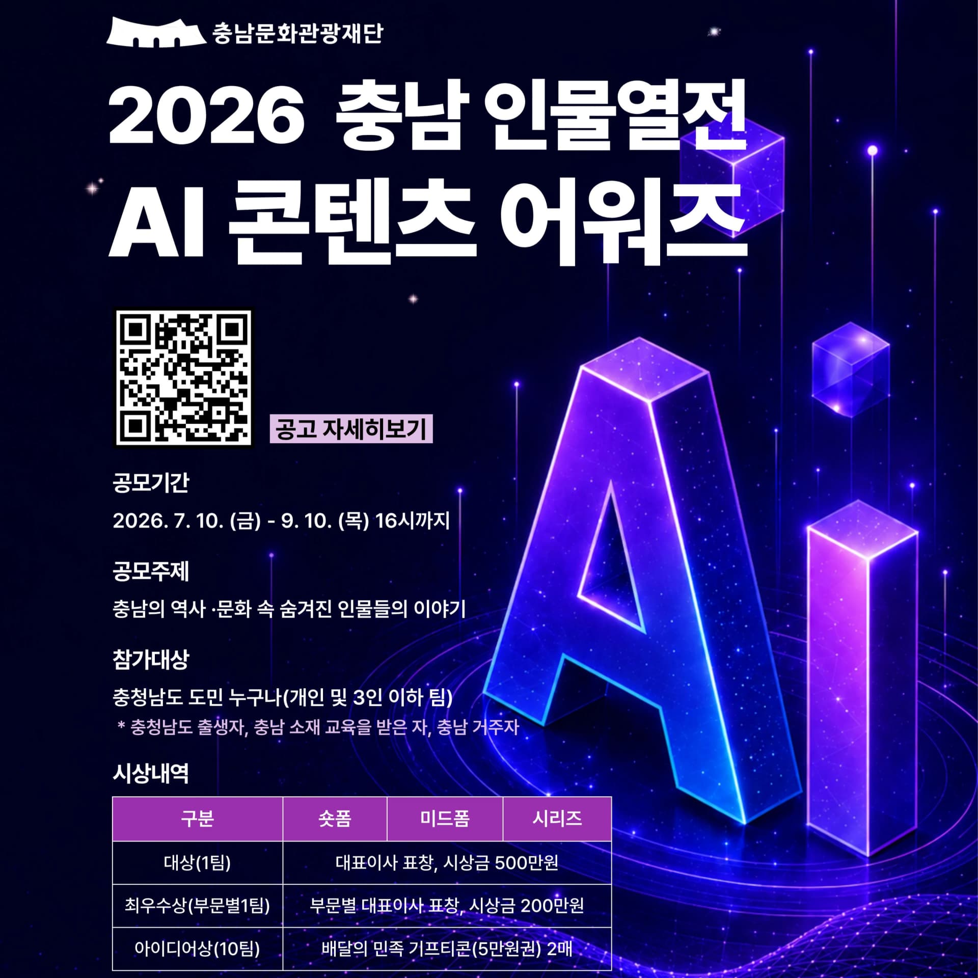 2026 충남 인물열전 AI 콘텐츠 어워즈