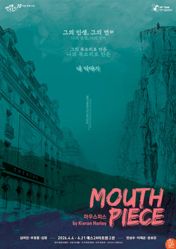 [연극열전10] 여덟 번째 작품 <마우스피스> 초대권 이벤트