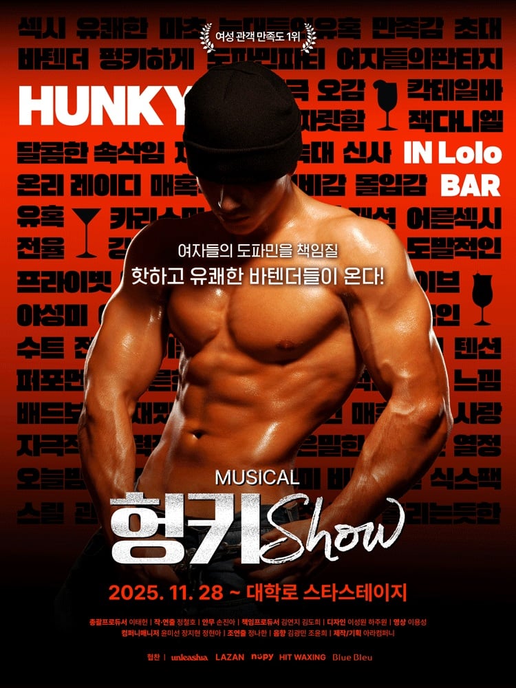뮤지컬 헝키쇼(HUNKY SHOW) 초대이벤