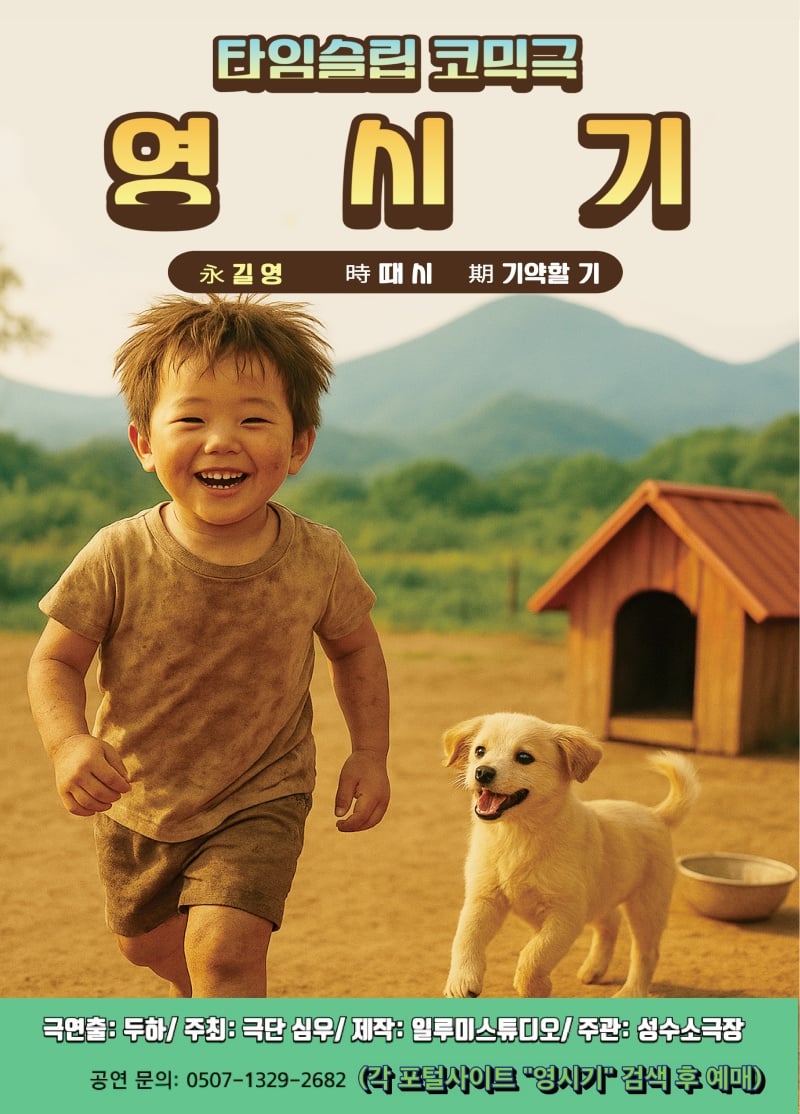 타임슬립 코믹연극 <영시기> 초대 이벤트