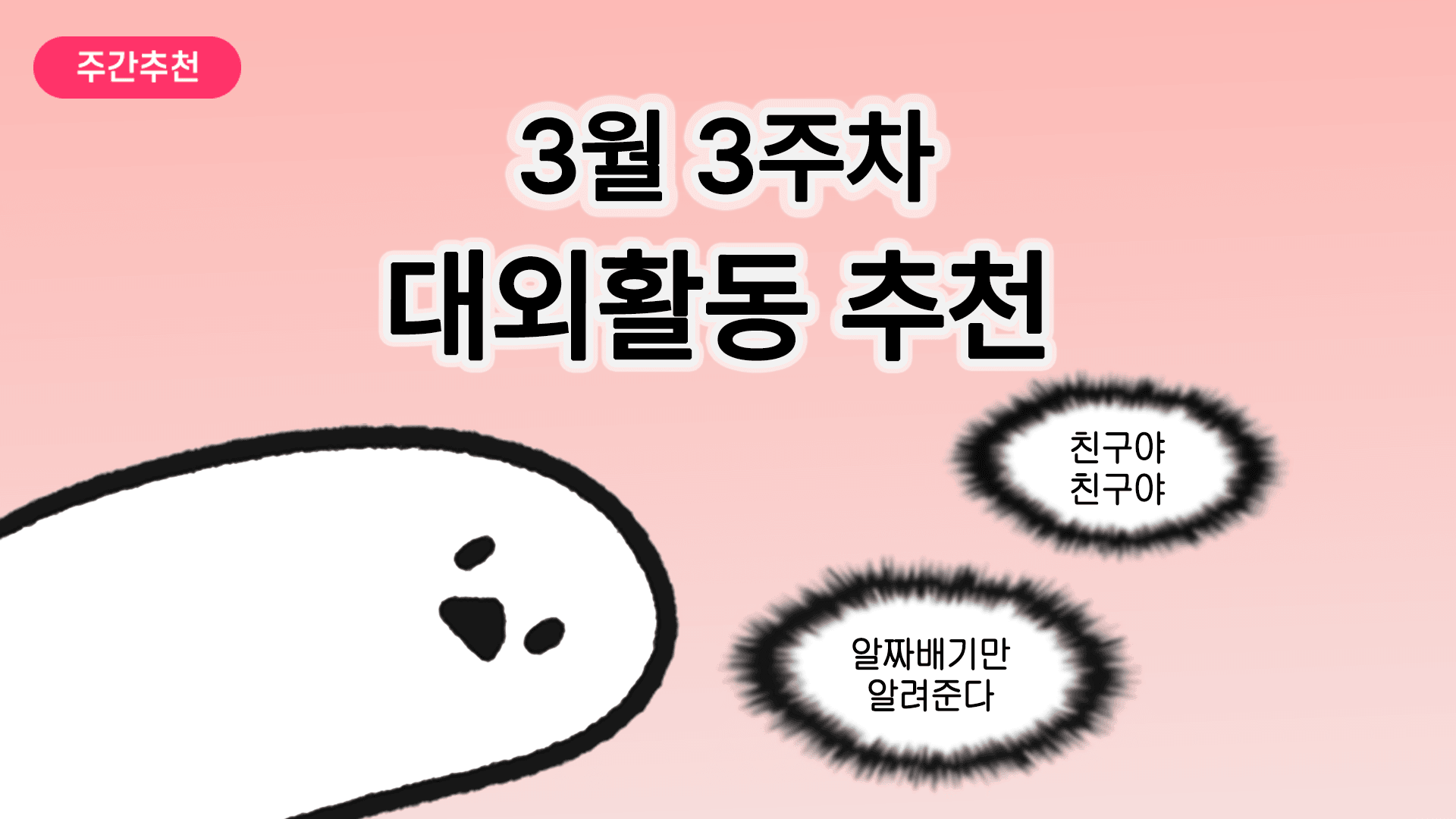 [주간추천] 2026년 3월 3주차 주간추천