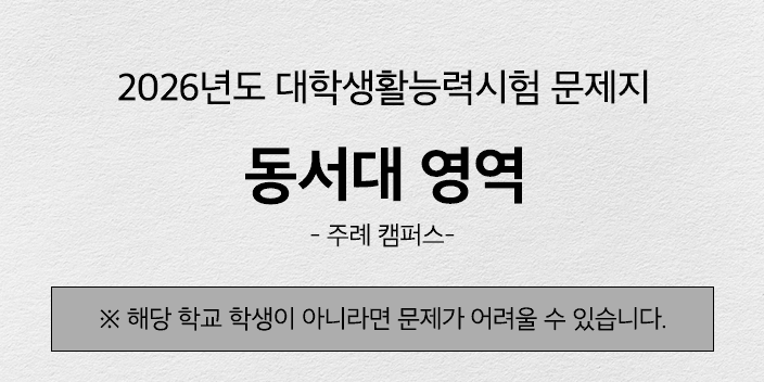 [해설지] 2026년도 동서대 주례캠 대학생활능력시험