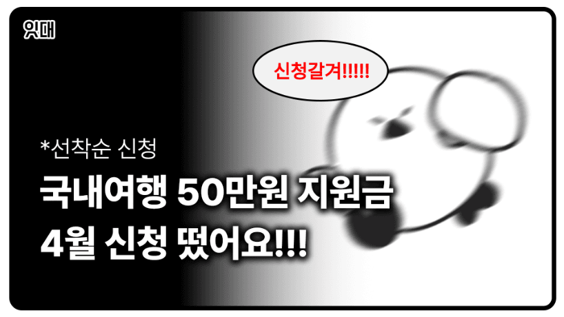 최대 50만원 지원!😳 2026 4월 국내여행 반값 지원금