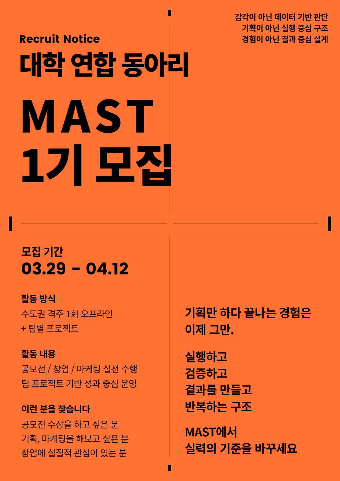 대학연합동아리 MAST(마스트) 1기 모집