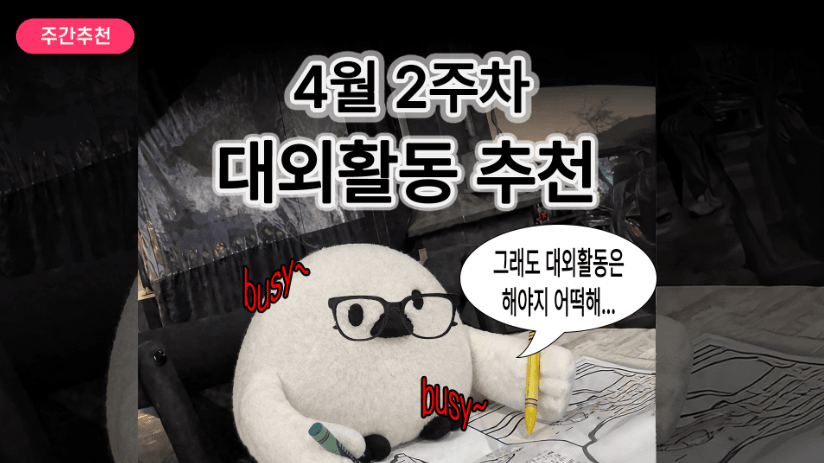 [주간추천] 2026년 4월 2주차 주간추천