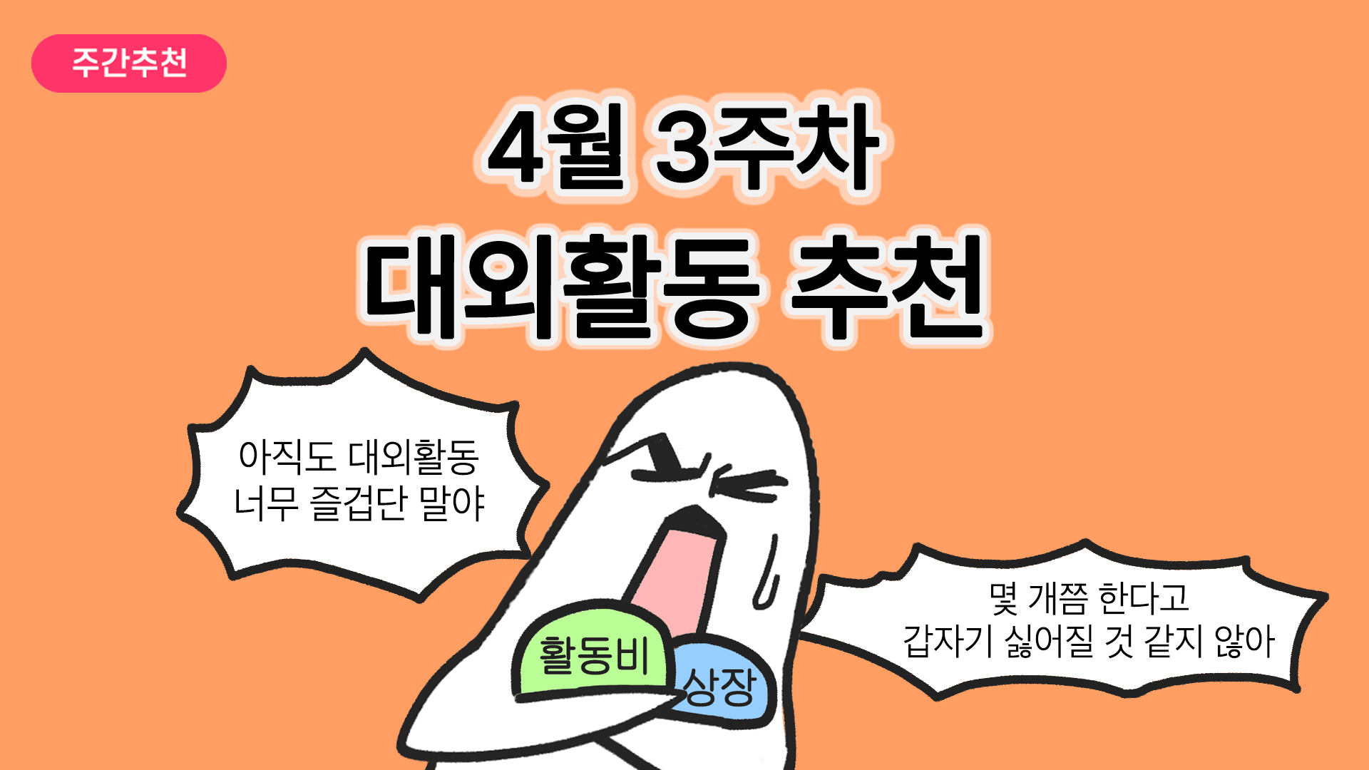 [주간추천] 2026년 4월 3주차 주간추천