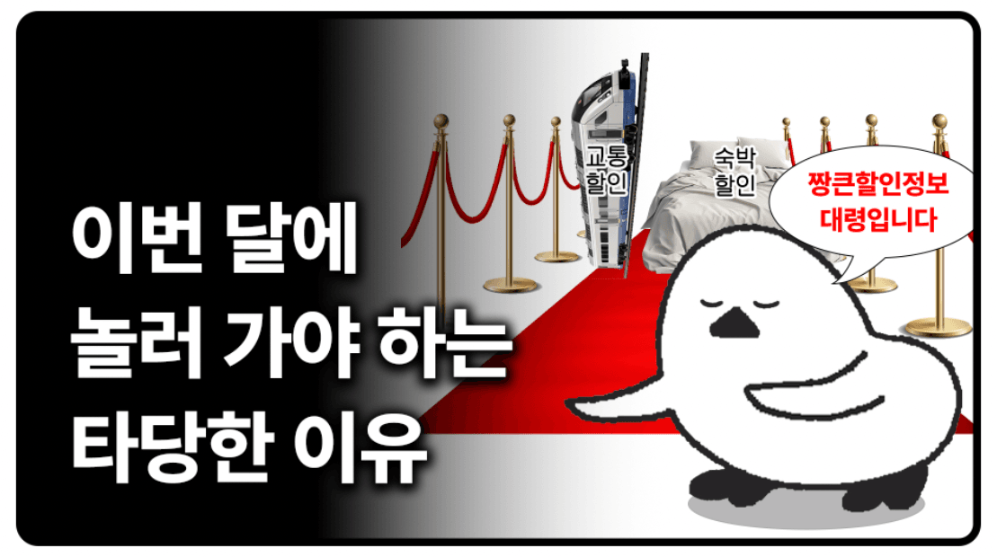 이번 달에 놀러 가야 하는 이유? : 대한민국 숙박세일 페스타/부산행 축제대전