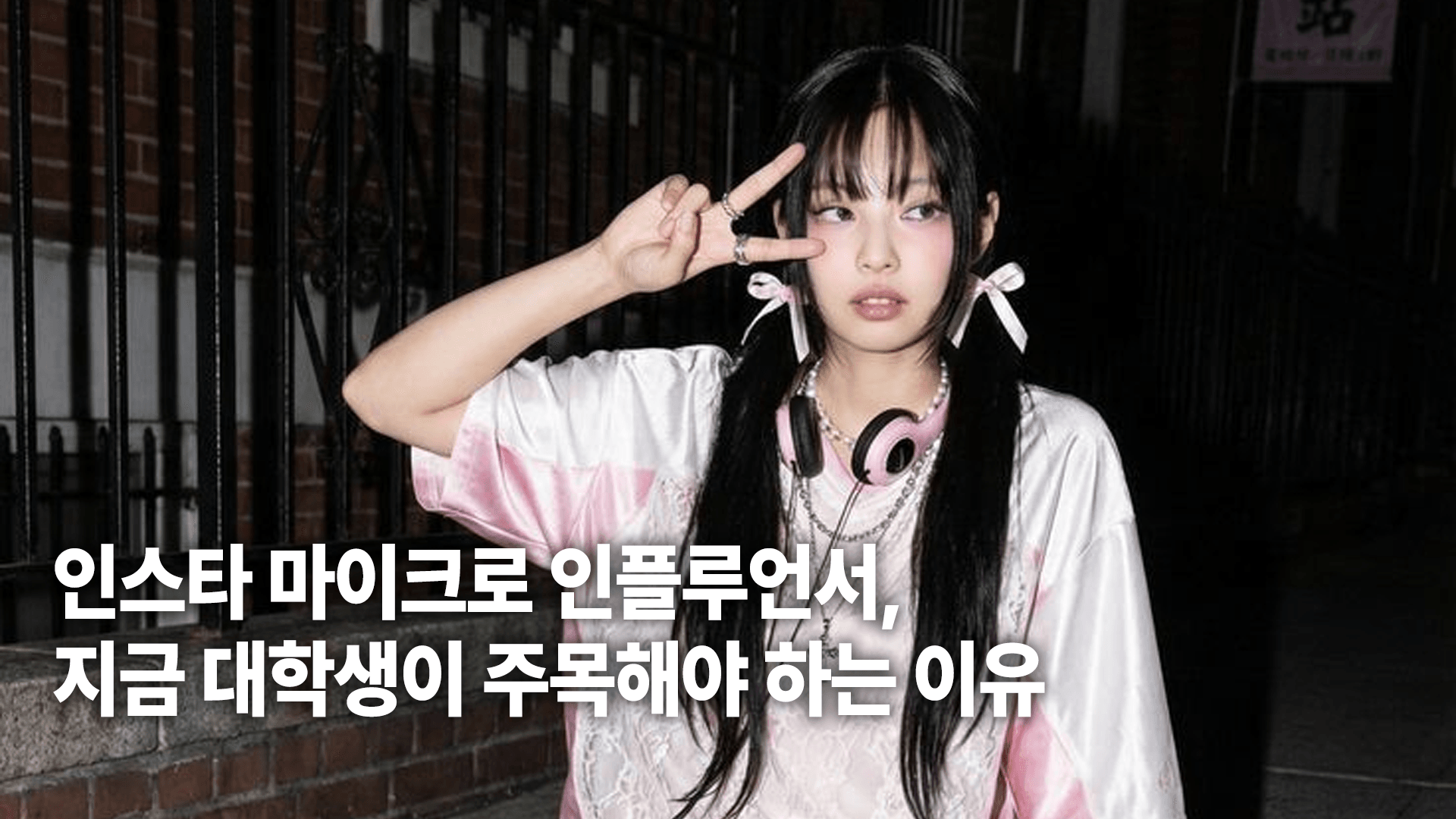 인스타그램 마이크로 인플루언서, 지금 대학생이 주목해야 하는 이유