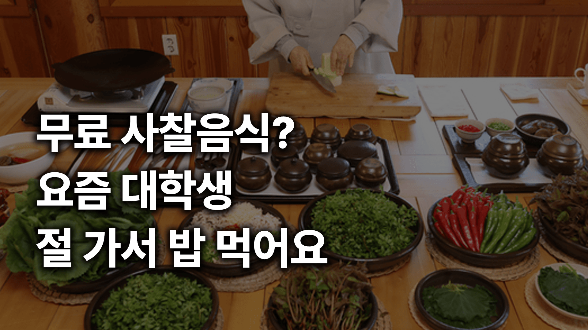 무료 사찰음식? 요즘 대학생이 절 가서 밥먹는 이유