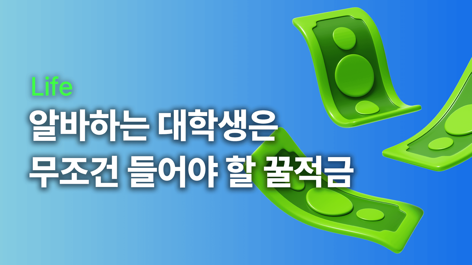 2026 알바하는 대학생 적금 추천 +정부 지원금