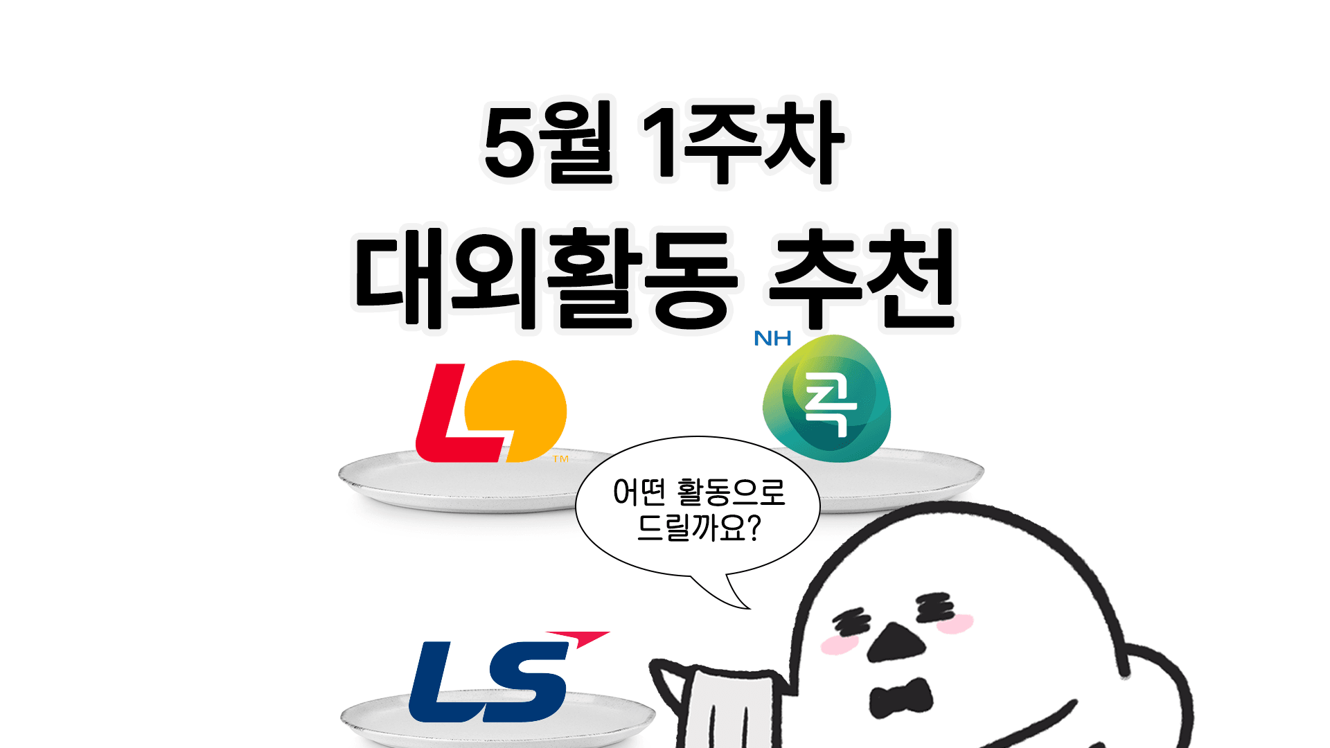 [주간추천] 2026년 5월 1주차 주간추천