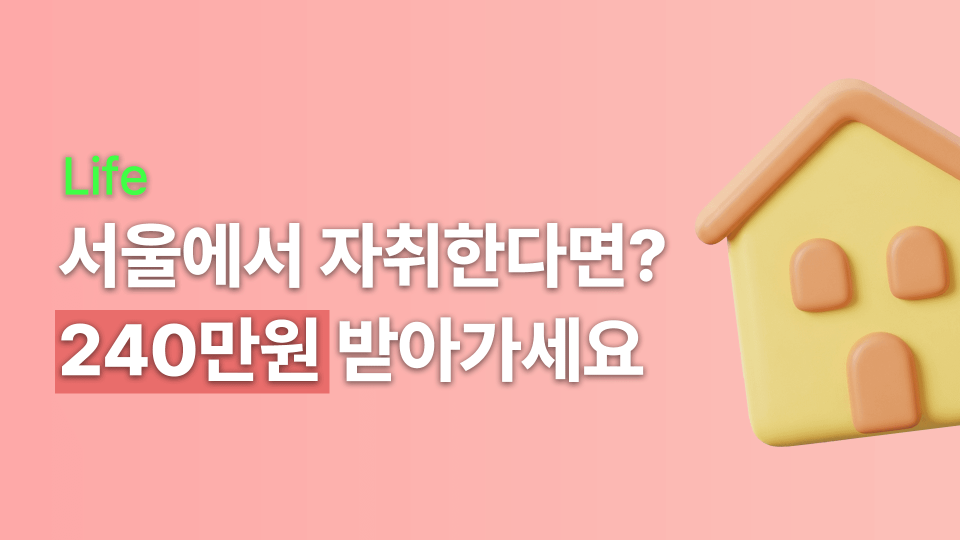 서울 자취생을 위한 월세 240만원 지원 [청년월세지원]