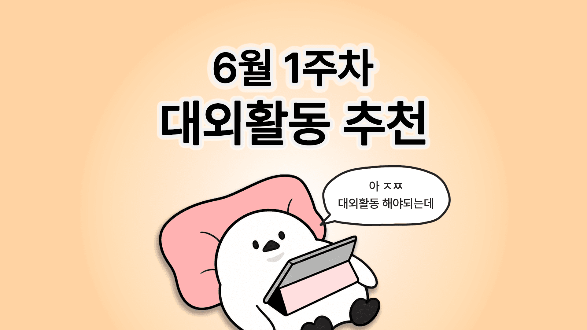 [주간추천] 2026년 6월 1주차 주간추천