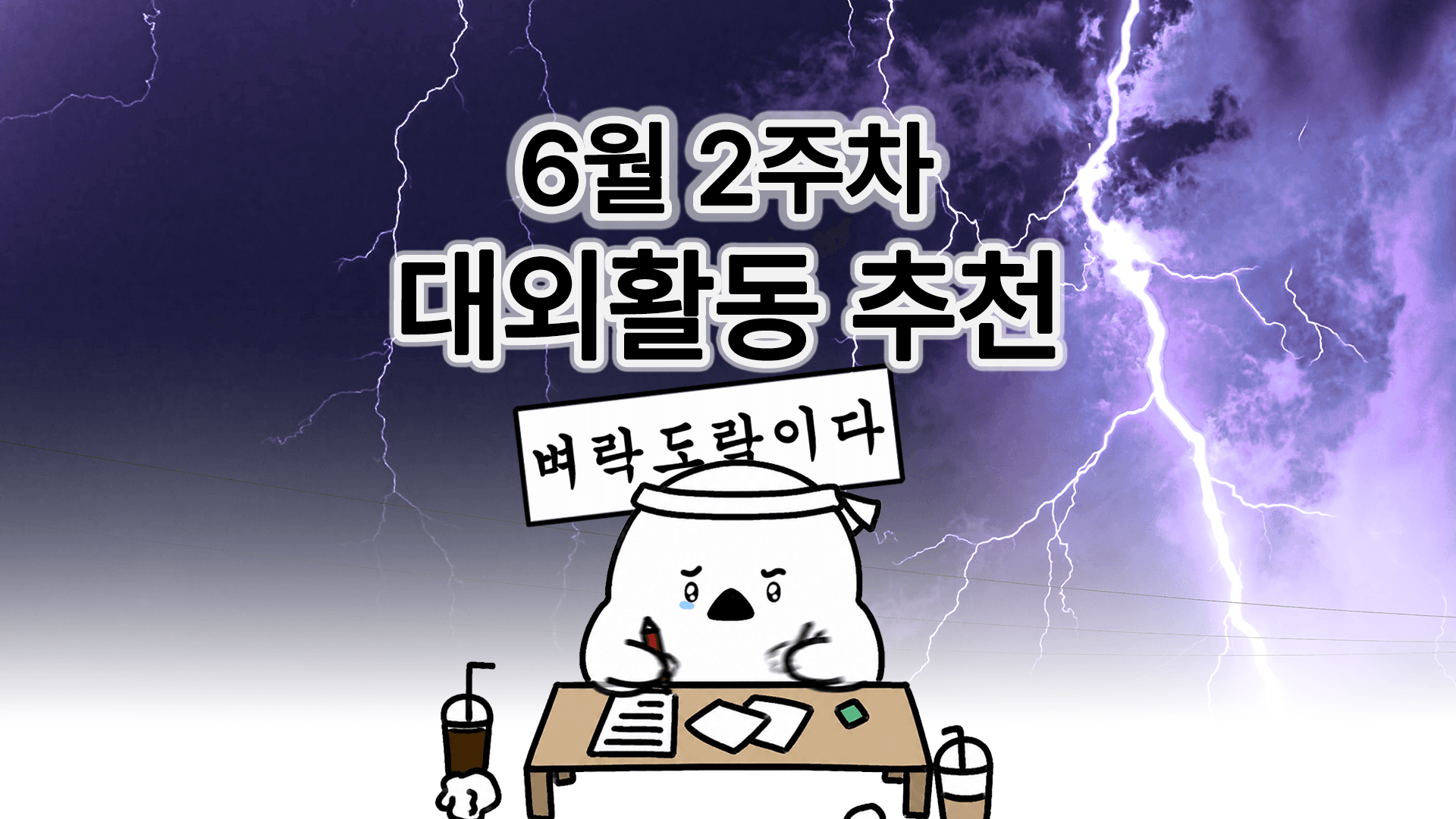 [주간추천] 2026년 6월 2주차 주간추천