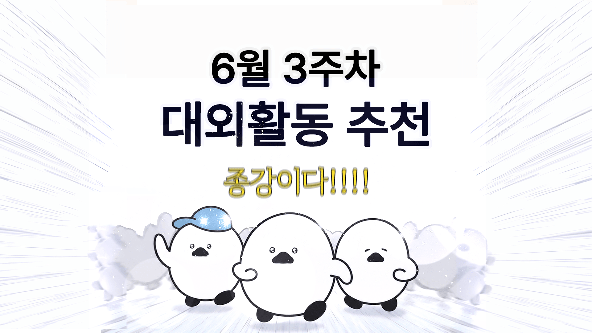 [주간추천] 2026년 6월 3주차 주간추천