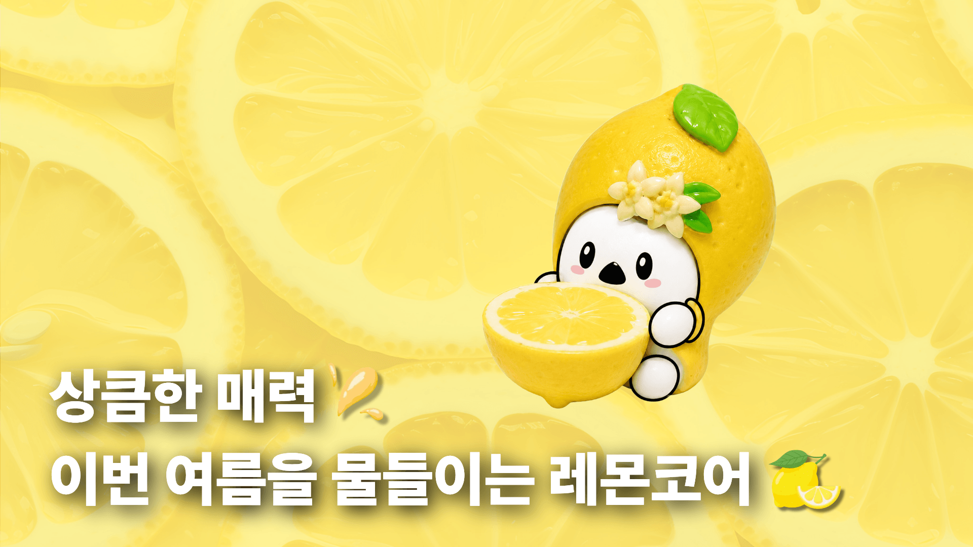 상큼한 매력,이번 여름을 물들이는 레몬코어🍋