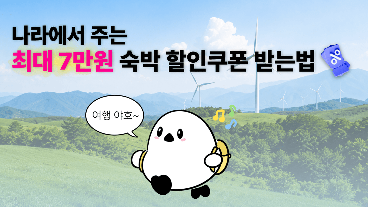 나라에서 주는 최대 7만원 숙박 할인쿠폰 받는법🐳
