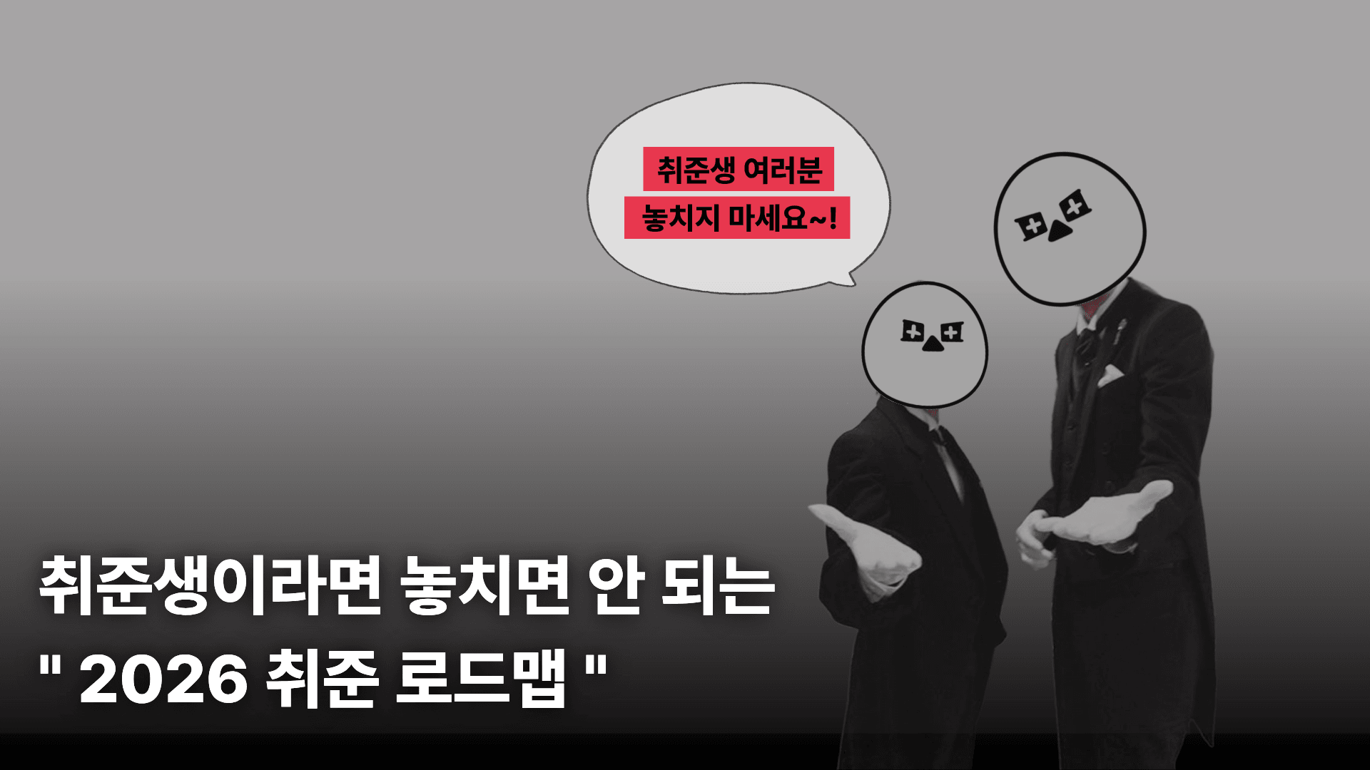 취준생이라면 놓치면 안되는,2026 취업 지원 정책 로드맵‼️