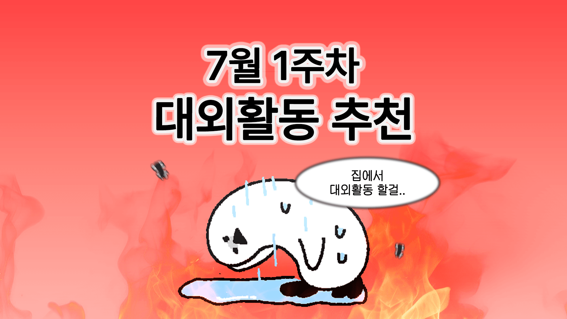 [주간추천] 2026년 7월 1주차 주간추천