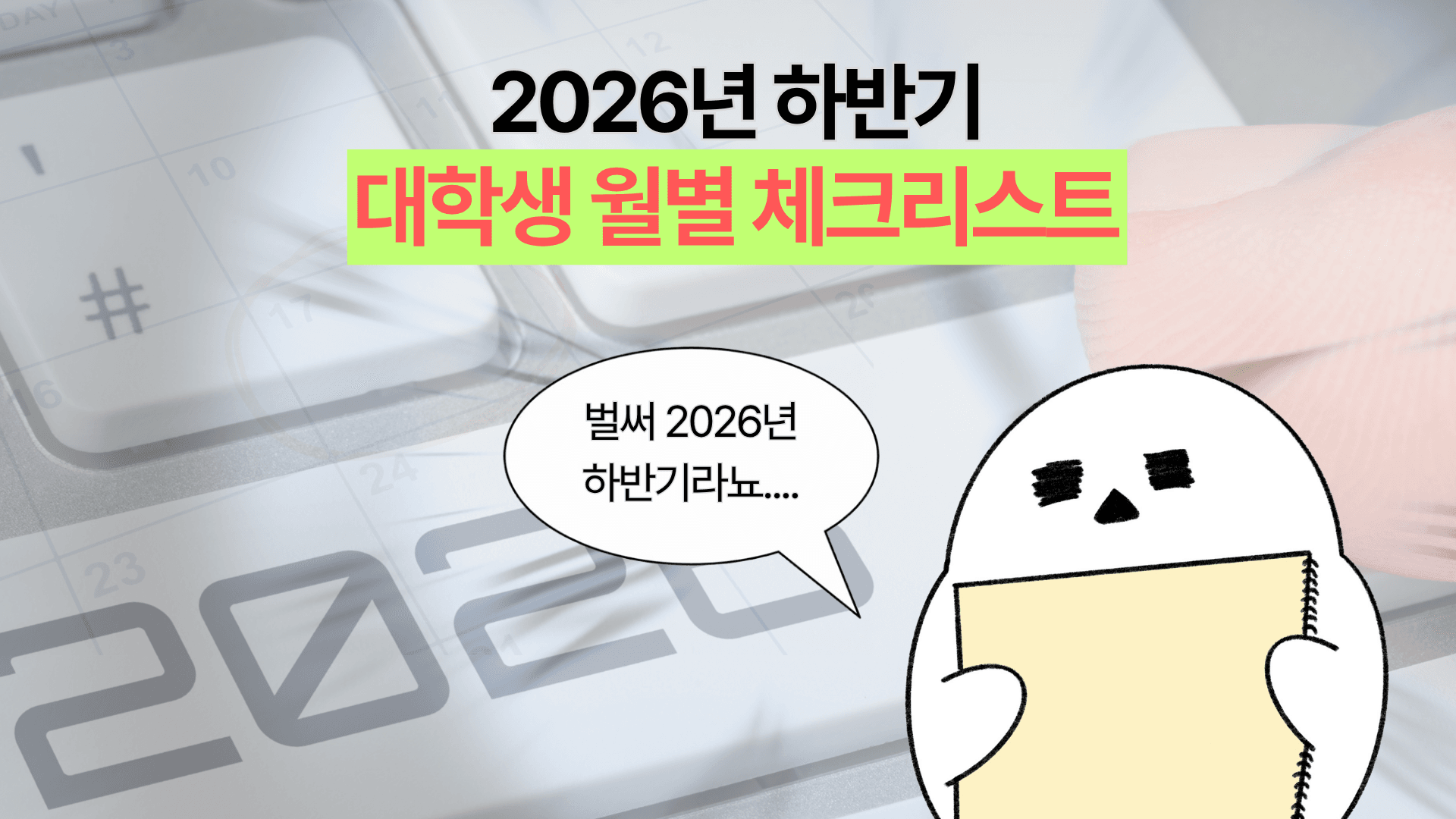 이거 놓치면 손해! 2026 하반기 대학생 월별 체크리스트