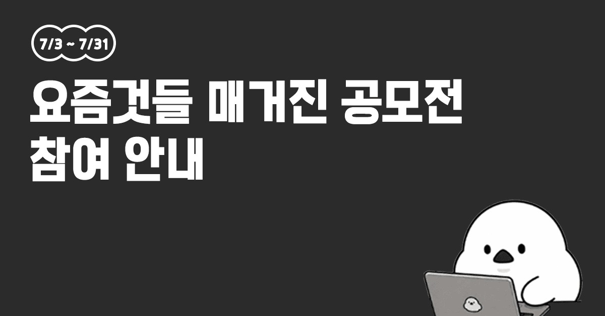 매거진 공모전 참가 신청 링크 및 참여 안내